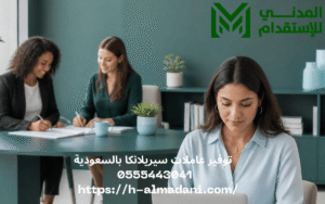 توفير عاملات سيريلانكا بالسعودية 0555443041 