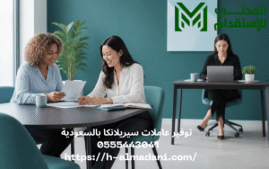 توفير عاملات سيريلانكا بالسعودية 0555443041 