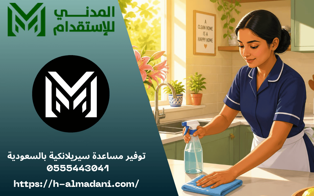 توفير مساعدة سيريلانكية بالسعودية 0555443041 