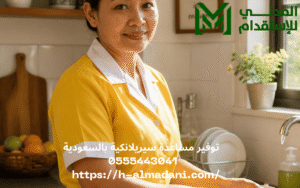 توفير مساعدة سيريلانكية بالسعودية 0555443041 