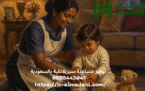 توفير مساعدة سيريلانكية بالسعودية 0555443041 