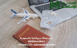 حجز عمالة سريلانكية بالسعودية 0555443041