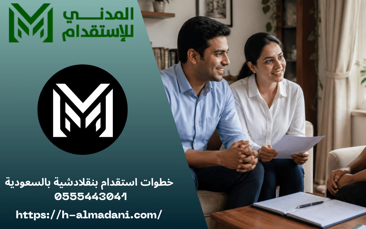 خطوات استقدام بنقلادشية بالسعودية 0555443041 