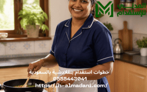 خطوات استقدام بنقلادشية بالسعودية 0555443041 