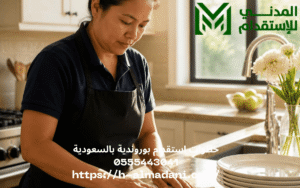 خطوات استقدام بوروندية بالسعودية 0555443041