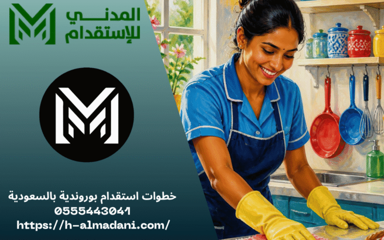 خطوات استقدام بوروندية بالسعودية 0555443041
