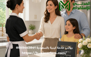 رواتب خادمة كينية بالسعودية 0555443041