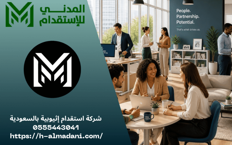 شركة استقدام إثيوبية بالسعودية 0555443041