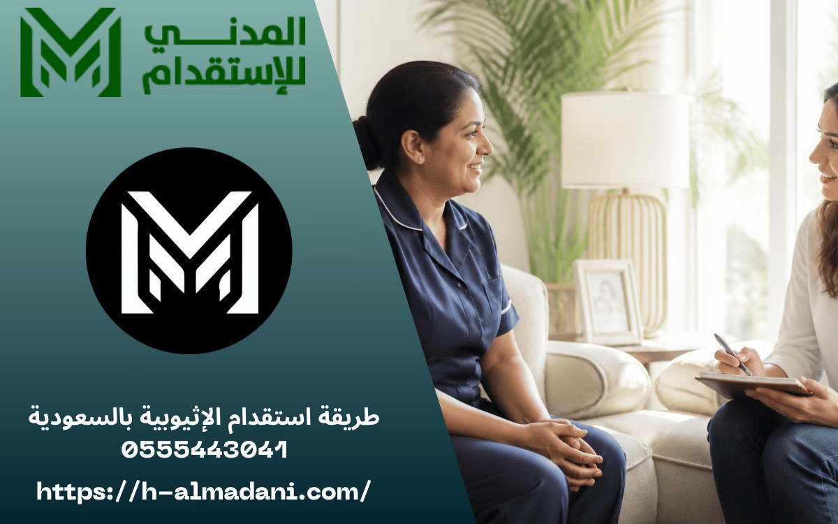 طريقة استقدام الإثيوبية بالسعودية 0555443041