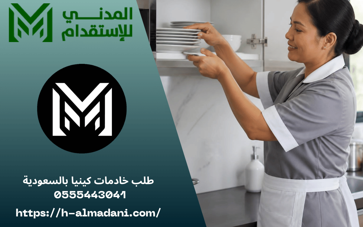 طلب خادمات كينيا بالسعودية 0555443041 