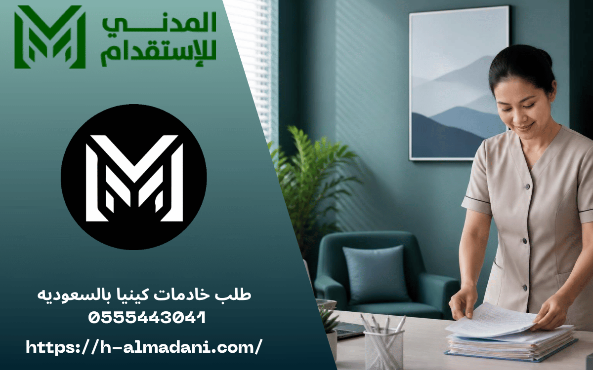 طلب خادمات كينيا بالسعوديه 0555443041 