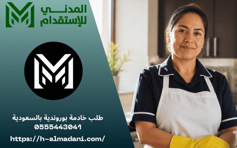 طلب خادمة بوروندية بالسعودية 0555443041