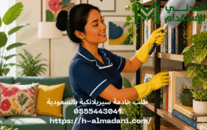 طلب خادمة سيريلانكية بالسعودية 0555443041
