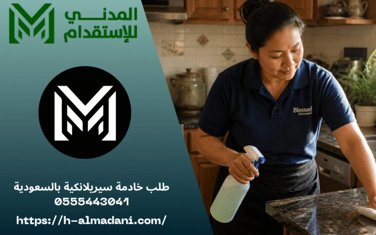 طلب خادمة سيريلانكية بالسعودية 0555443041