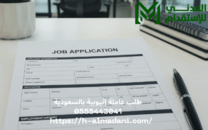 طلب عاملة إثيوبية بالسعودية 0555443041