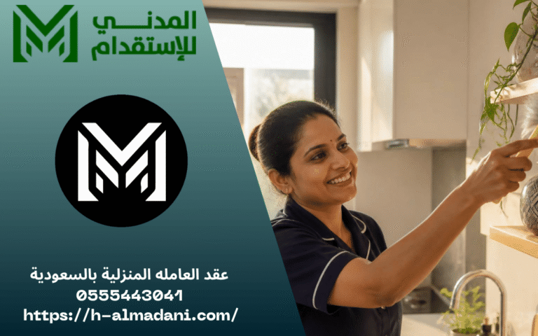عقد العامله المنزلية بالسعودية 0555443041