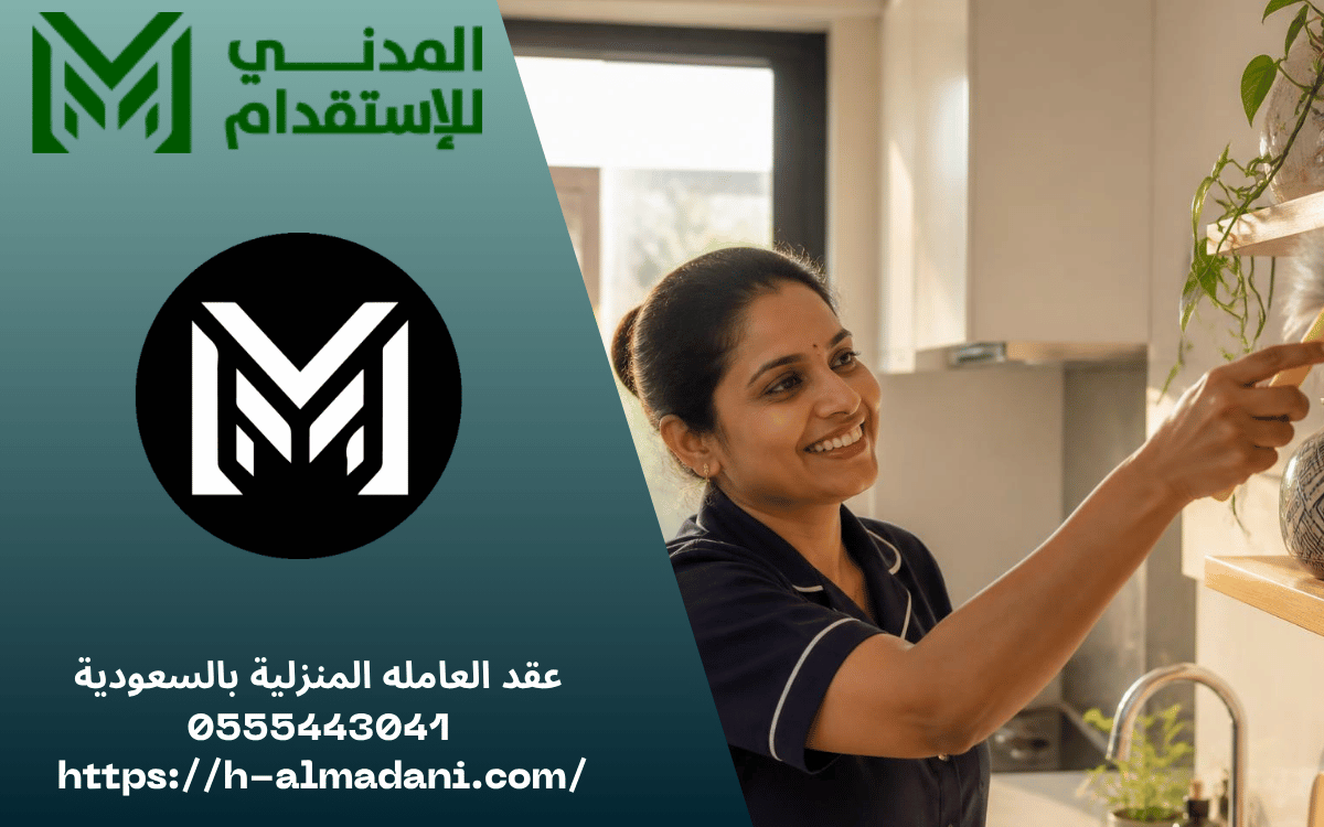 عقد العامله المنزلية بالسعودية 0555443041
