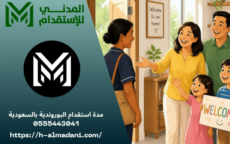 مدة استقدام البوروندية بالسعودية 0555443041