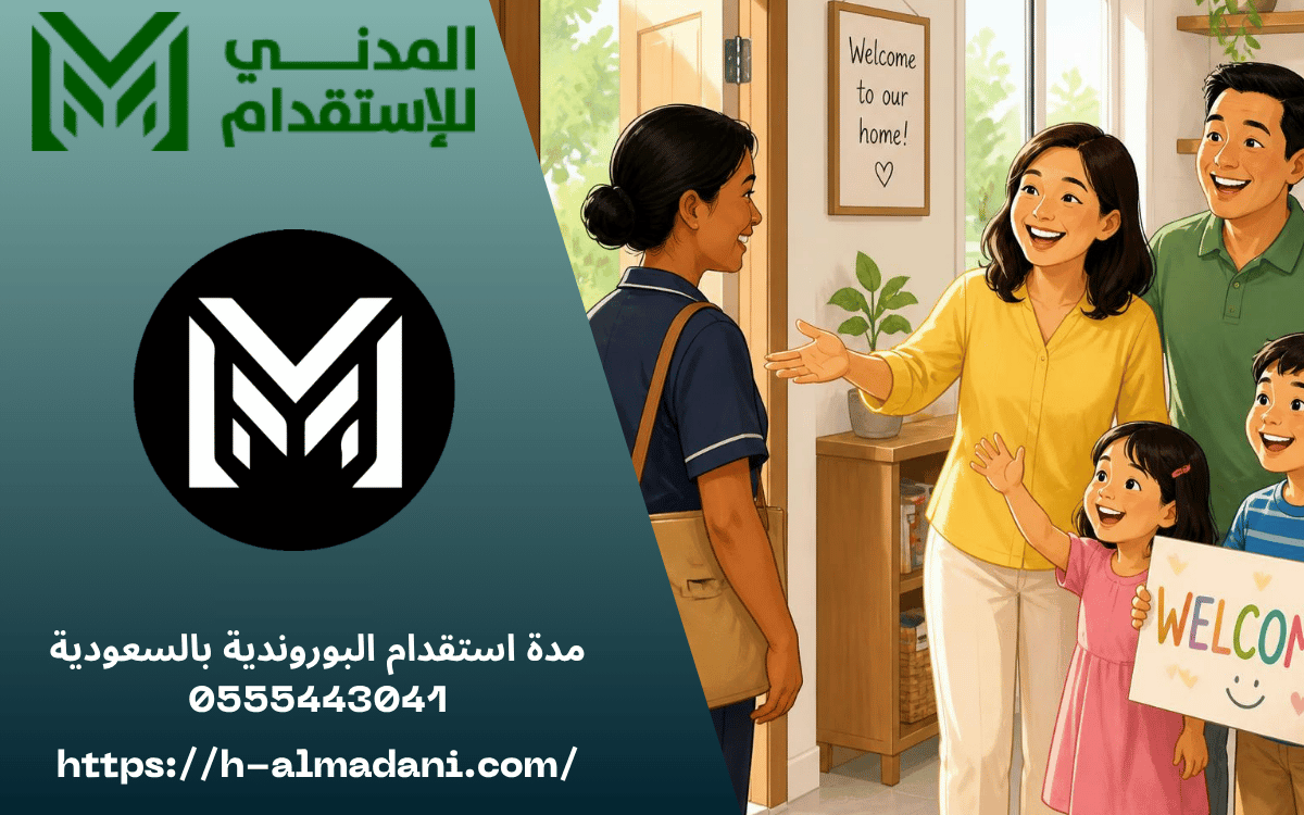 مدة استقدام البوروندية بالسعودية 0555443041