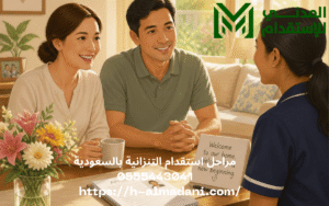 مراحل استقدام التنزانية بالسعودية 0555443041