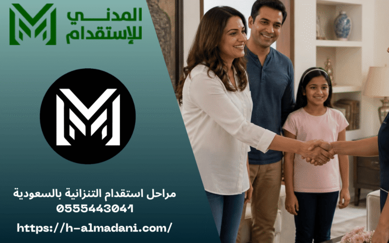مراحل استقدام التنزانية بالسعودية 0555443041
