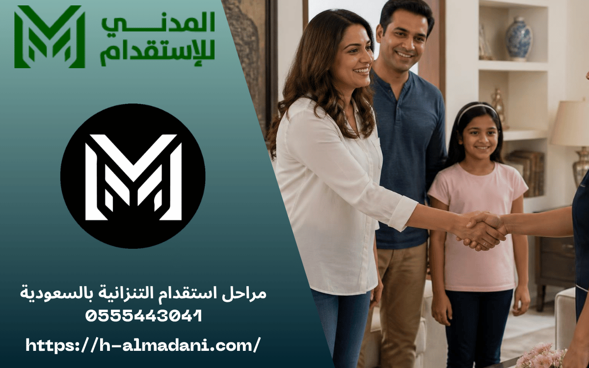 مراحل استقدام التنزانية بالسعودية 0555443041