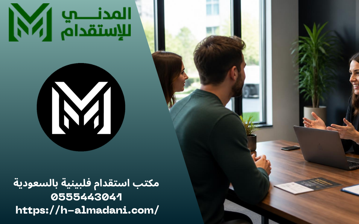 مكتب استقدام فلبينية بالسعودية 0555443041