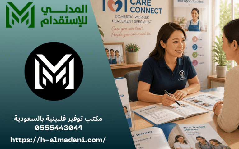 مكتب توفير فلبينية بالسعودية 0555443041