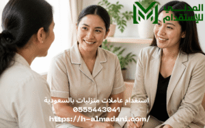 استقدام عاملات منزليات بالسعودية 0555443041