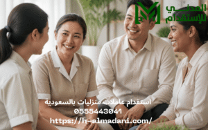 استقدام عاملات منزليات بالسعودية 0555443041