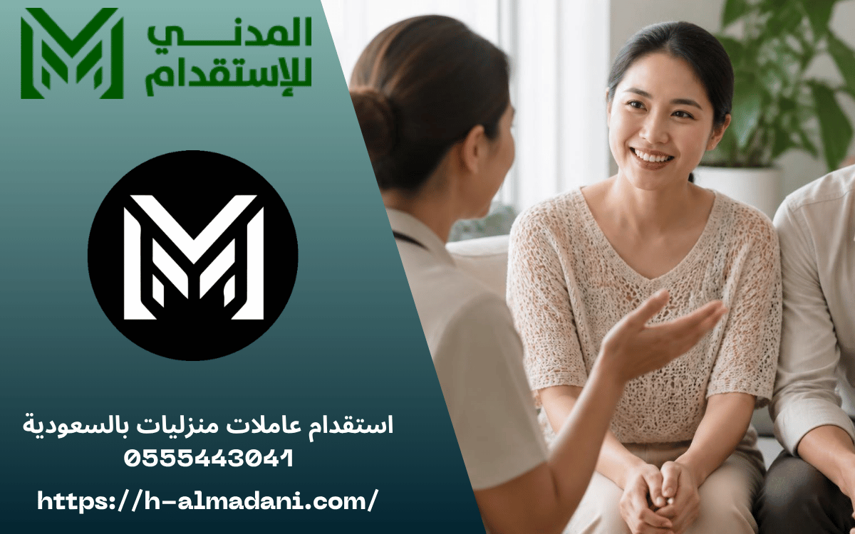 استقدام عاملات منزليات بالسعودية 0555443041