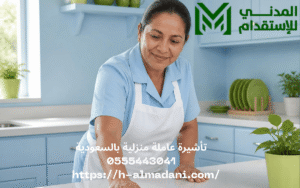 تأشيرة عاملة منزلية بالسعودية 0555443041