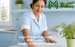 تأشيرة عاملة منزلية بالسعودية 0555443041