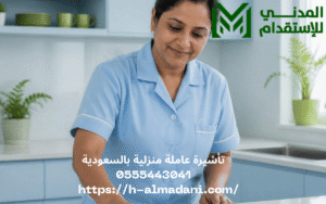 تأشيرة عاملة منزلية بالسعودية 0555443041
