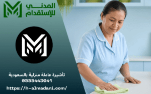 تأشيرة عاملة منزلية بالسعودية 0555443041