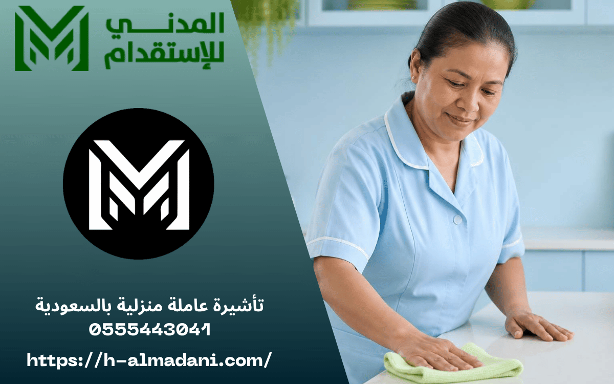 تأشيرة عاملة منزلية بالسعودية 0555443041