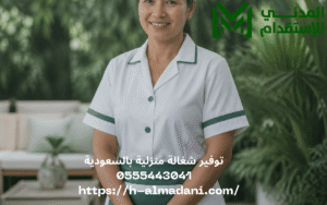 توفير شغالة منزلية بالسعودية 0555443041