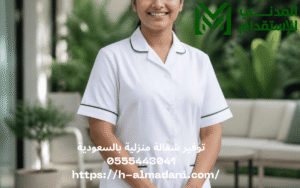 توفير شغالة منزلية بالسعودية 0555443041