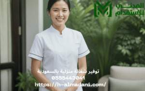 توفير شغالة منزلية بالسعودية 0555443041