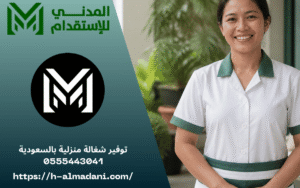 توفير شغالة منزلية بالسعودية 0555443041