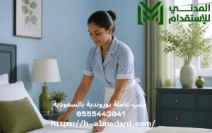 جلب عاملة بوروندية بالسعودية 0555443041 
