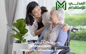جلب مساعدة منزلية بالسعودية 0555443041