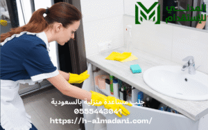 جلب مساعدة منزلية بالسعودية 0555443041