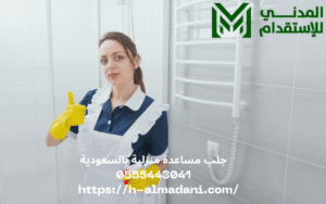 جلب مساعدة منزلية بالسعودية 0555443041