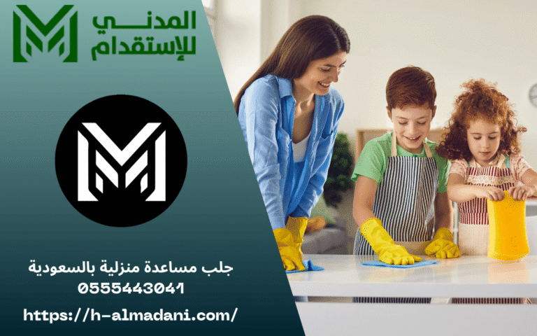 جلب مساعدة منزلية بالسعودية 0555443041