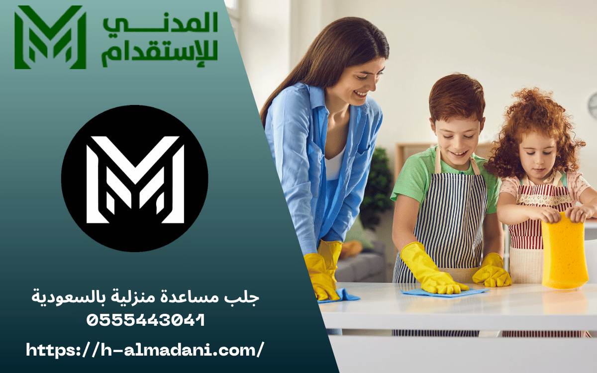 جلب مساعدة منزلية بالسعودية 0555443041
