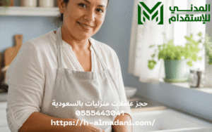 حجز عاملات منزليات بالسعودية 0555443041