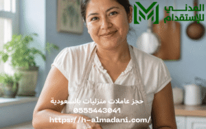 حجز عاملات منزليات بالسعودية 0555443041