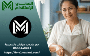 حجز عاملات منزليات بالسعودية 0555443041