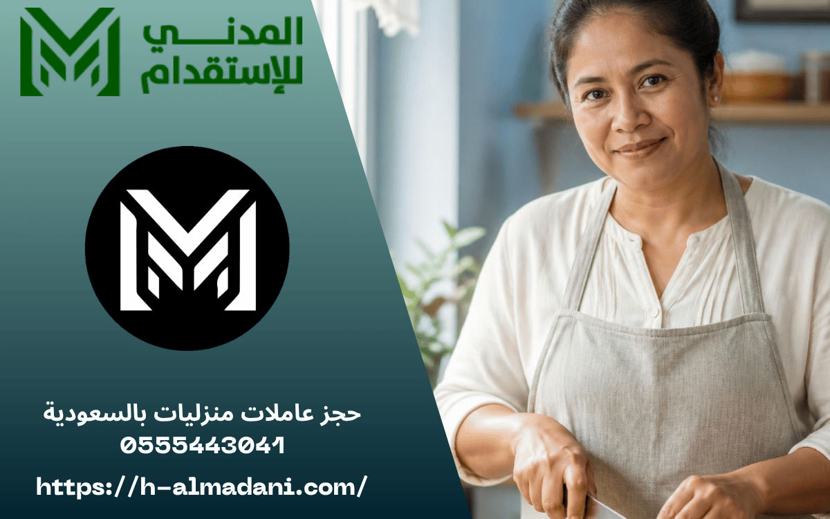 حجز عاملات منزليات بالسعودية 0555443041
